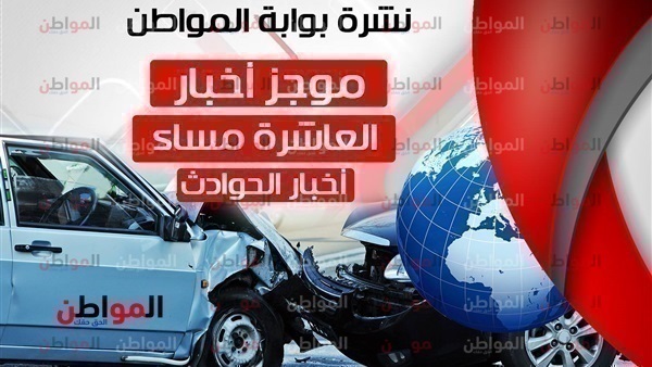 نشرة أخبار الحوادث