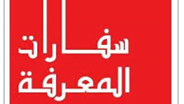 سفارة المعرفة بجامعة