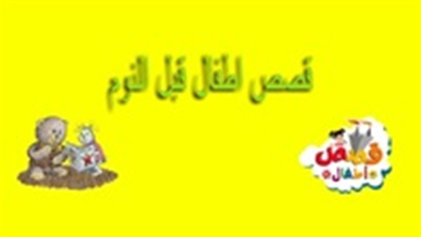 حكايات قبل النوم