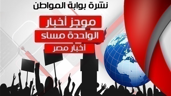 نشرة أخبار مصر