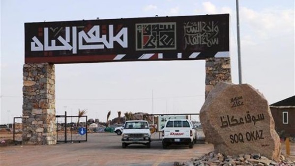 مهرجان «سوق عكاظ»
