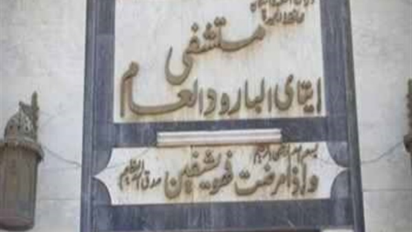 مستشفي إيتاي البارود