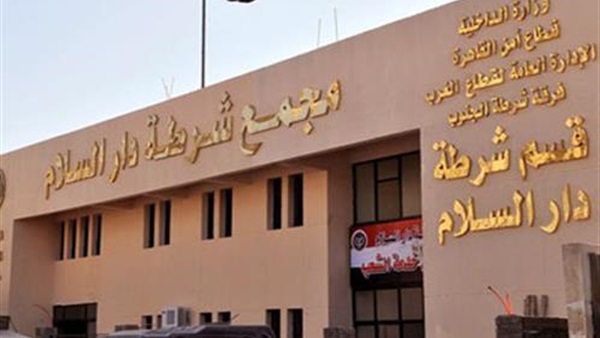 مركز شرطة دار السلام