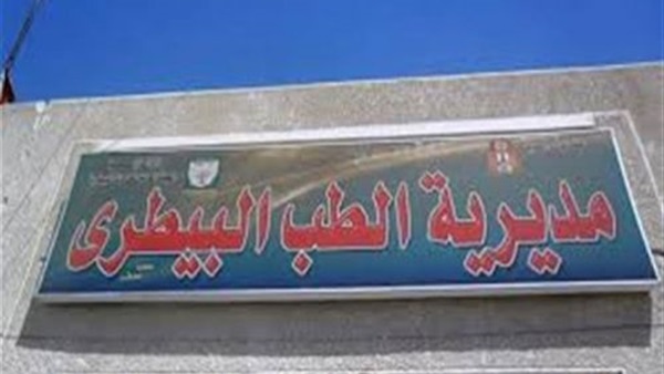مديرية الطب البيطرى