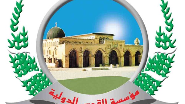 مؤسسة القدس الدولية