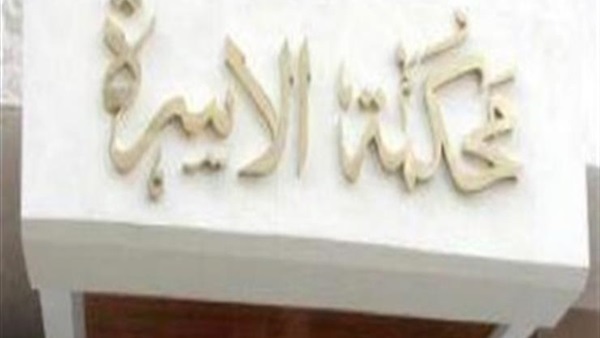 محكمة الأسرة