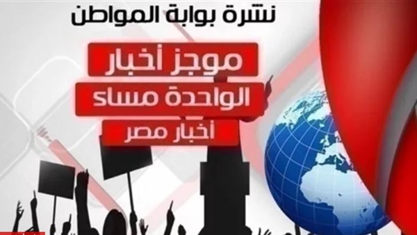 نشرة أخبار مصر