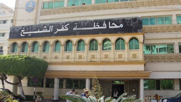 ديوان محافظة كفر