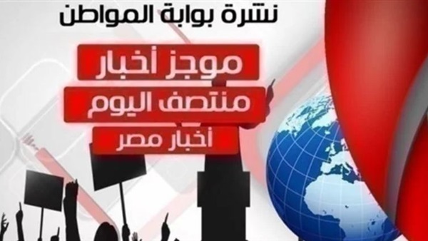 نشرة أخبار مصر