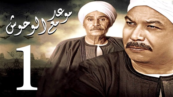 مسلسل موعد مع الوحوش
