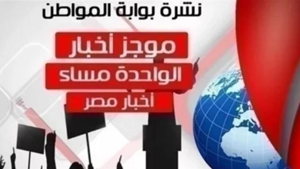 نشرة أخبار مصر