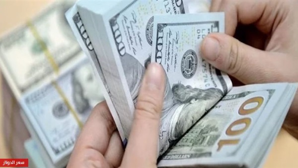 سعر الدولار اليوم
