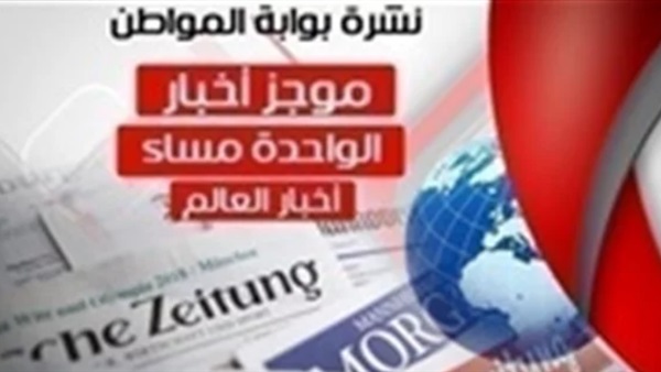 أهم اخبار العالم