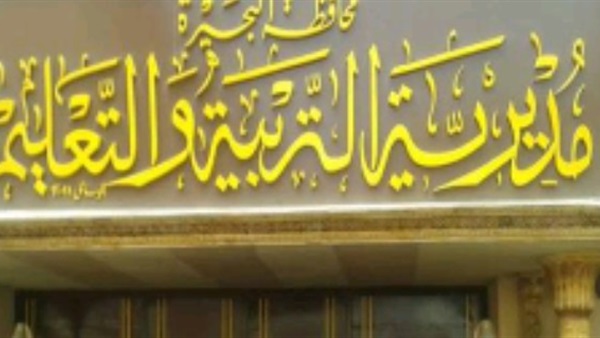 مديرية التربية والتعليم