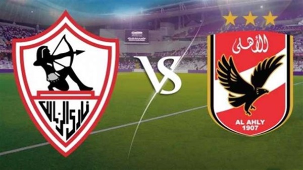 الأهلي والزمالك