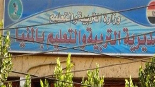 مديرية التربية والتعليم