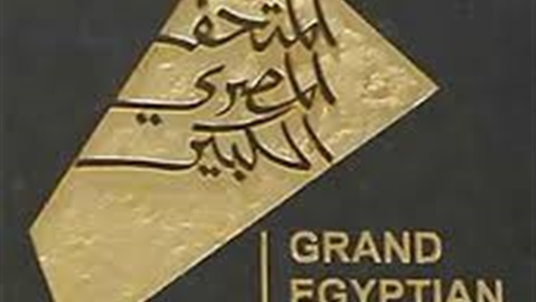 المتحف المصري الكبير