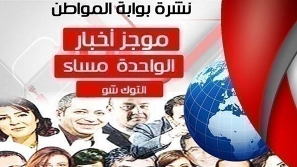 نشرة التوك شو