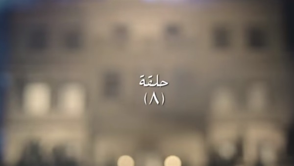 الحلقة 8 من مسلسل
