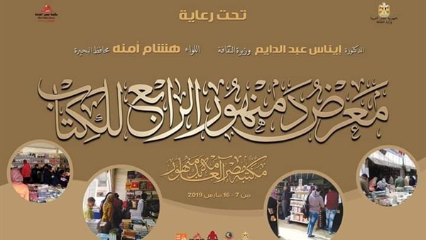 معرض دمنهور الرابع