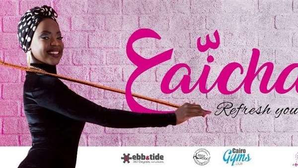 مهرجان عايشة
