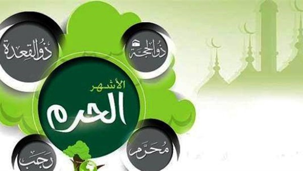 الأشهر الحرم