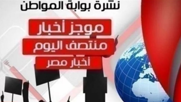 نشرة أخبار مصر