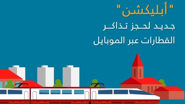 طريقة حجز تذاكر القطارات