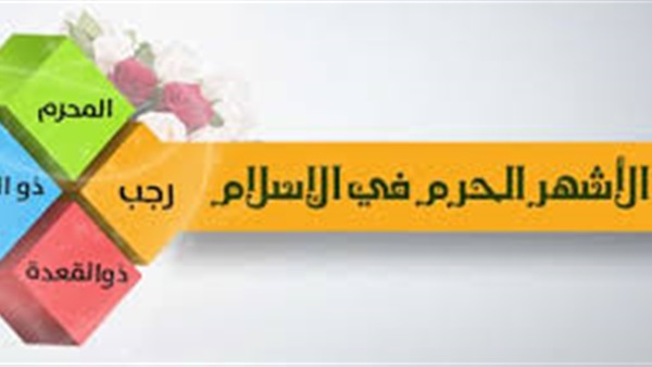 الأشهر الحرم