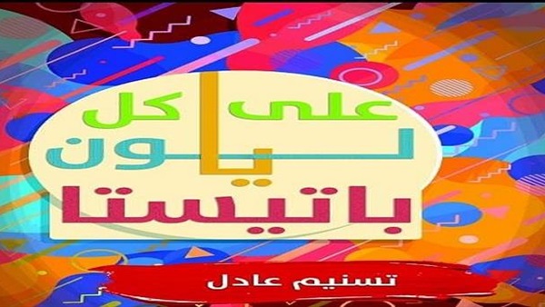 تسنيم عادل