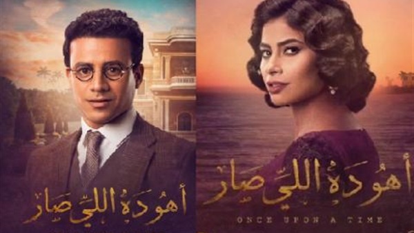 مسلسل اهو ده اللى