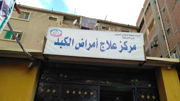 مركزعلاج الكبد بالزقازيق