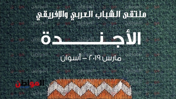 ملتقى الشباب العربى