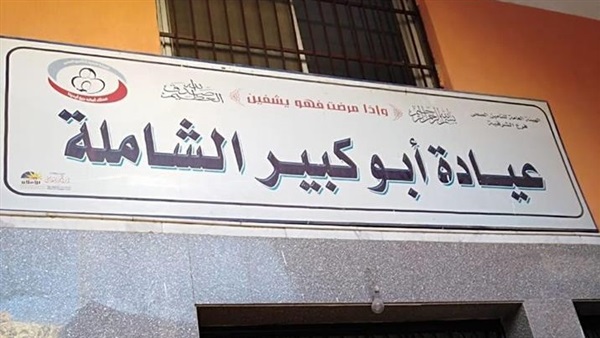 العيادة الشاملة بمركز