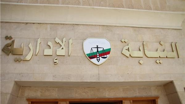 النيابة الإدارية