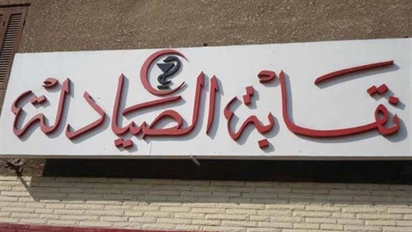 انتخابات الصيادلة
