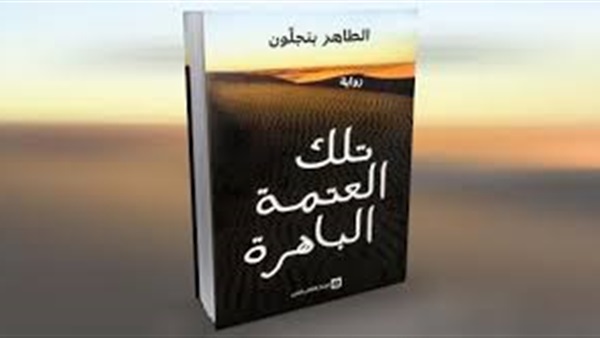 رواية تلك العتمة