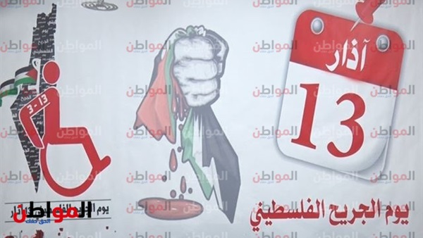 يوم الجريح الفلسطيني