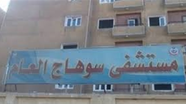 مستشفى سوهاج العام