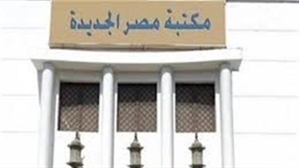 مكتبة مصر الجديدة