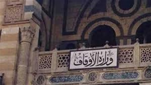 وزارة الأوقاف