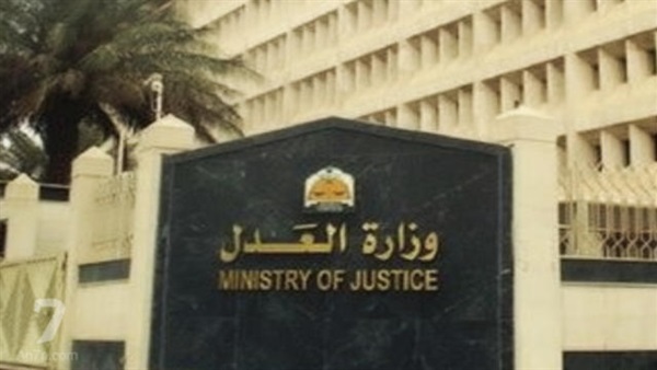 وزارة العدل