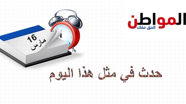 حدث في مثل هذا اليوم