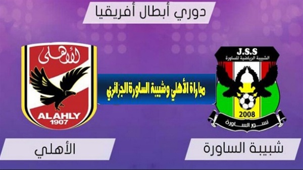 الأهلي وشبيبة الساورة