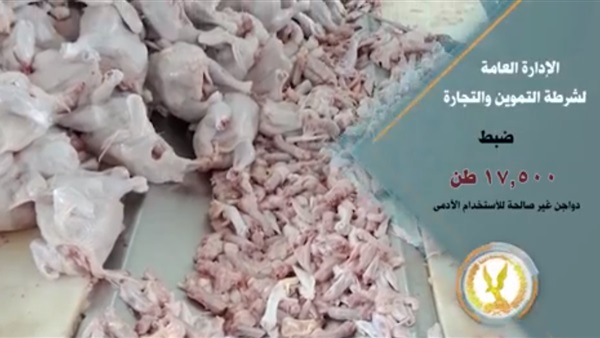 ضبط 17 ألف طن دواجن