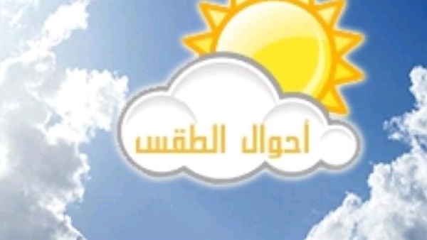 حالة الطقس اليوم