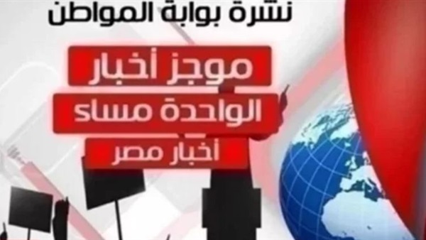 نشرة أخبار مصر