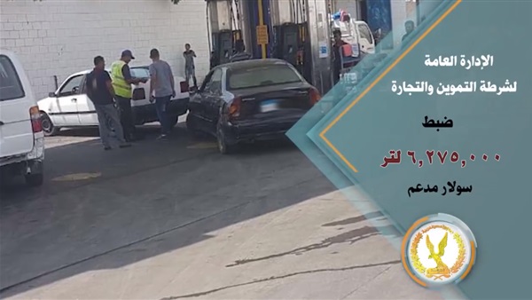 شرطة التموين تضبط