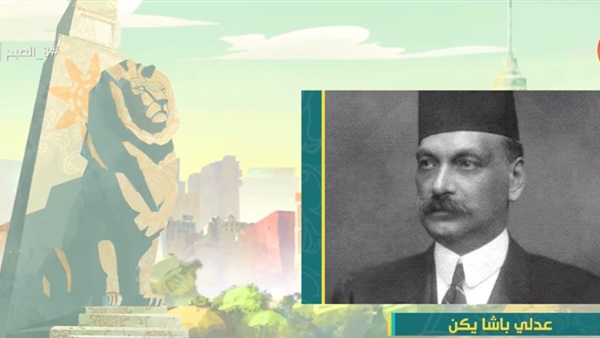 عدلي باشا يكن
