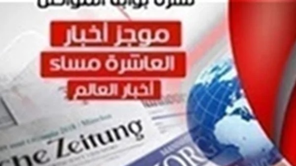 أهم أخبار العالم